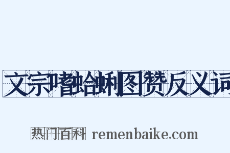 文宗嗜蛤蜊图赞反义词是什么意思的图片